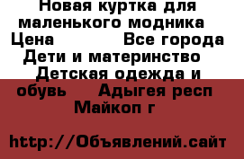 Новая куртка для маленького модника › Цена ­ 2 500 - Все города Дети и материнство » Детская одежда и обувь   . Адыгея респ.,Майкоп г.